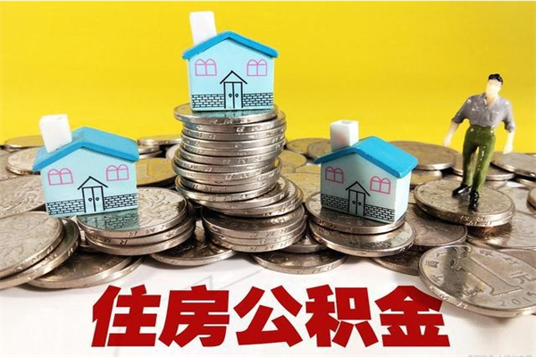 长宁辞职能提公积金吗（辞职可以提取住房公积金）