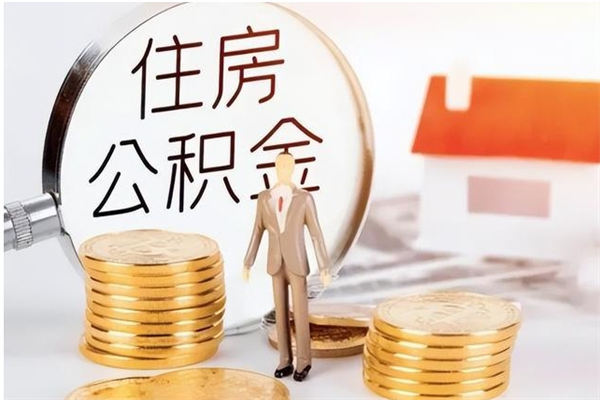 长宁公积金帮提步骤（帮忙办理公积金提取）