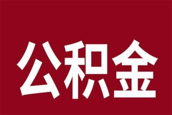 长宁取辞职在职公积金（在职人员公积金提取）