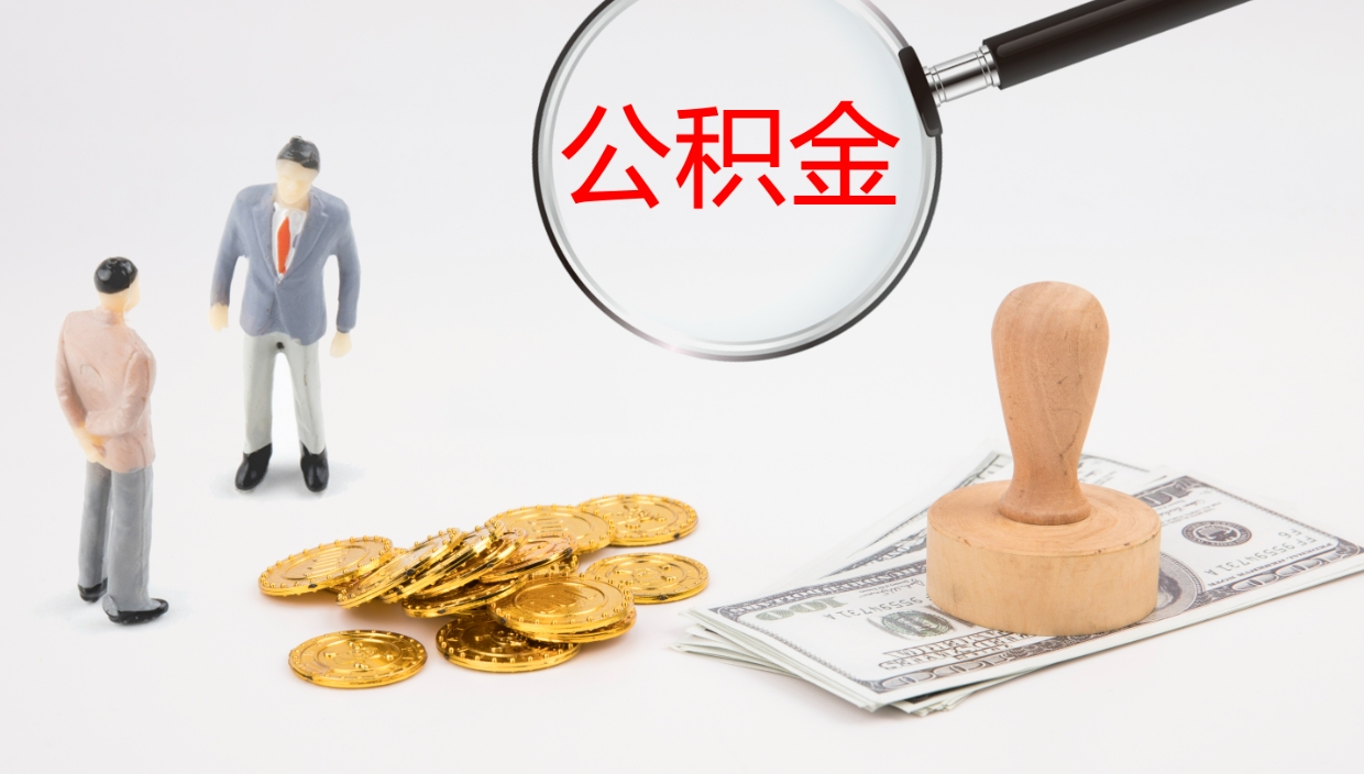 长宁公积金离开能提出吗（公积金离职才能取吗）