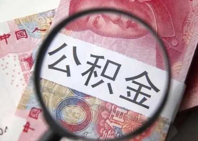 长宁离职6个月后封存的公积金怎么取（公积金离职封存六个月怎么算）