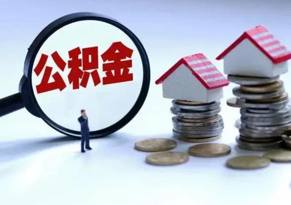 长宁辞工了住房公积金怎么取出来（辞工了住房公积金能全部提取吗）